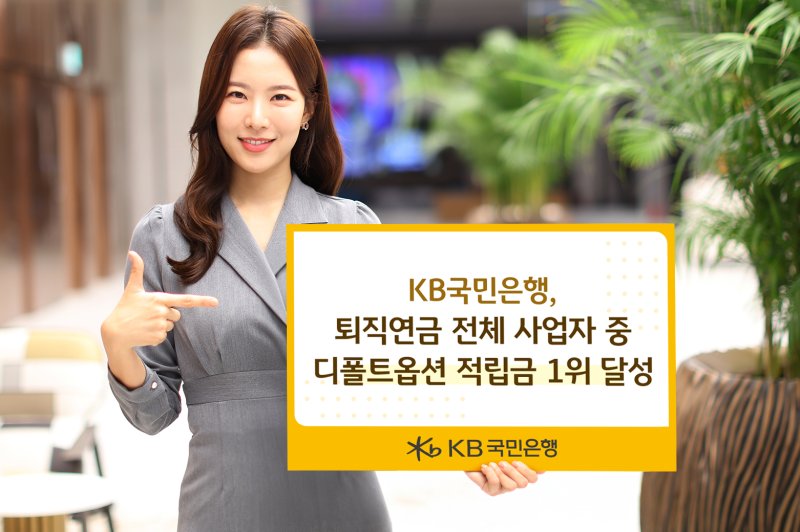 [서울=뉴시스]KB국민은행은 퇴직연금 디폴트옵션(사전지정운용제도) 상품 적립금이 7조원을 넘어서면서 전체 사업자 중 1위를 달성했다고 27일 밝혔다. (사진=KB국민은행 제공). 2025.02.27. photo@newsis.com