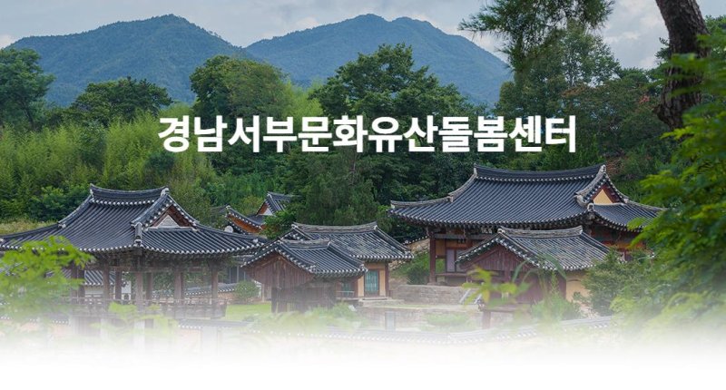 [진주=뉴시스]경남서부문화유산돌봄센터 홈페이지 개설.(사진=돌봄센터 제공).2025.02.27.photo@newsis.com *재판매 및 DB 금지