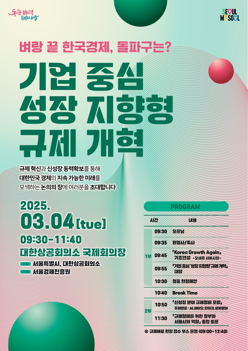 [서울=뉴시스] 기업 중심 '성장 지향형' 규제 개혁 포럼 포스터. 2025.02.27 (사진 제공=서울시) photo@newsis.com *재판매 및 DB 금지