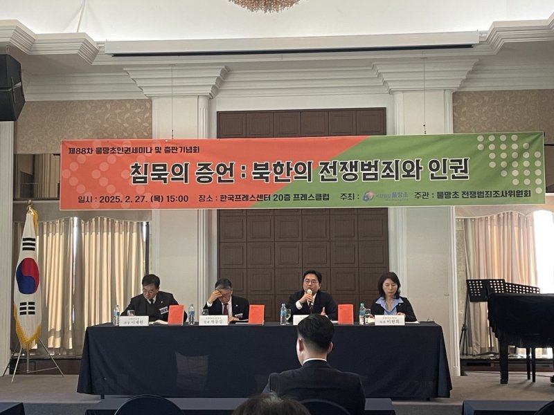 물망초 인권연구소와 전쟁범죄조사위원회가 27일 개최한 '침묵의 증언: 북한의 전쟁범죄와 인권' 세미나.