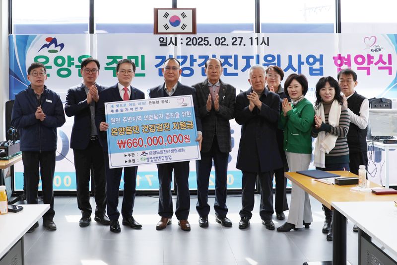 새울원자력본부와 온양읍원전상생협의회가 28일 울주군 온양읍 주민들의 건강 검진 지원을 위한 협약식을 가졌다. 새울원자력본부 제공