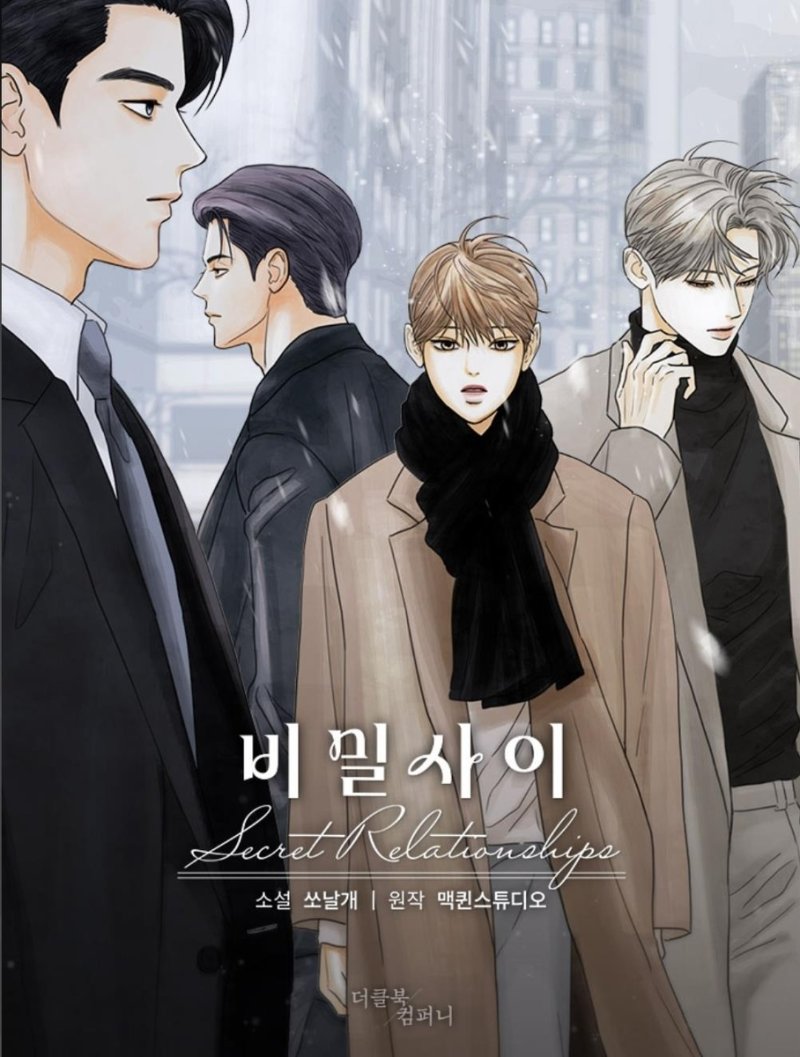 웹소설 '비밀 사이' (출처=연합뉴스)