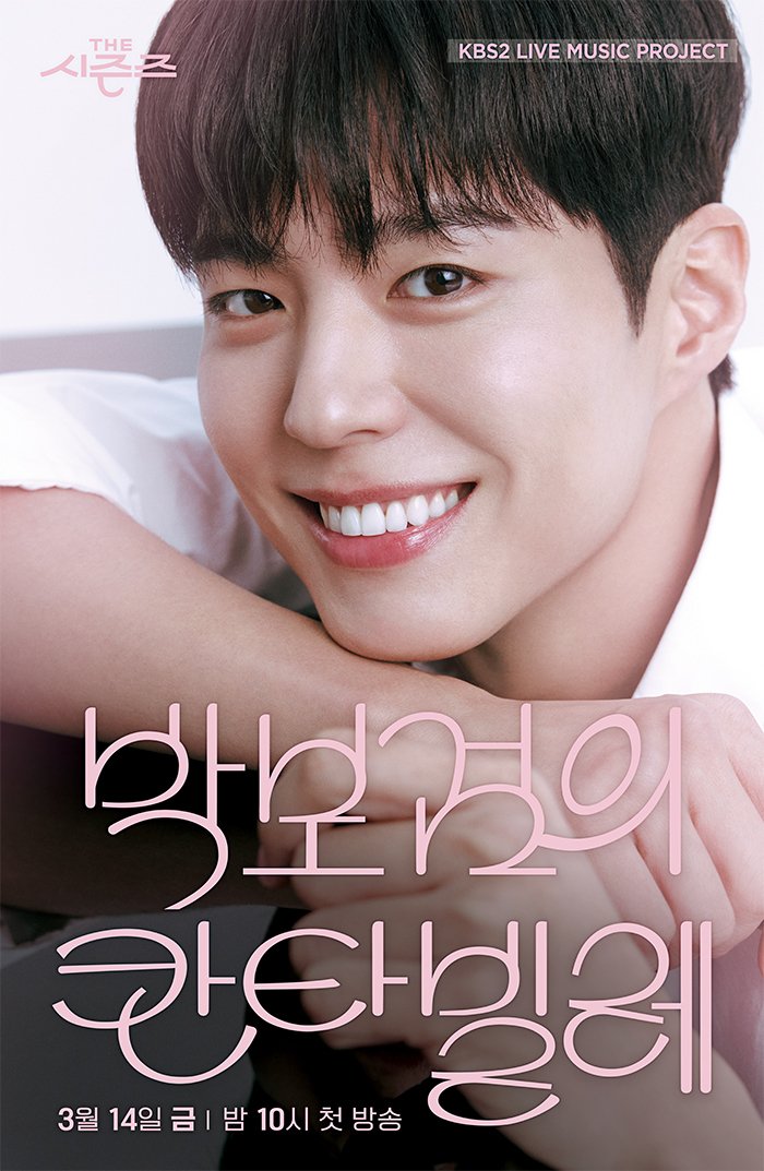 '최초 배우 MC' 박보검 펼칠 '칸타빌레'…'더 시즌즈' 확장성↑ [N이슈]