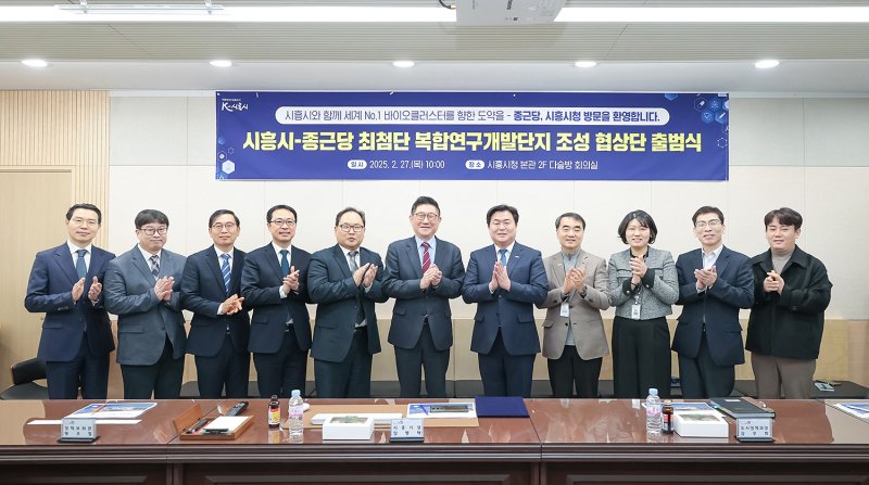 [시흥=뉴시스] 시흥시와 종근당이 27일 협약을 맺고 '최첨단 연구개발단지 조성 협상단'을 출범 시켰다. (사진=시흥시 제공). 2025.02.27. photo@newsis.com *재판매 및 DB 금지