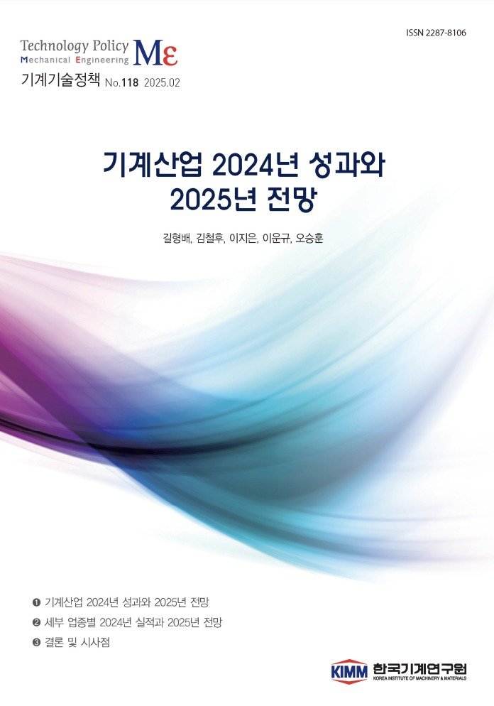 기계산업 2024년 성과와 2025년 전망 보고서. (기계연 제공. 재판매 및 DB금지) /뉴스1