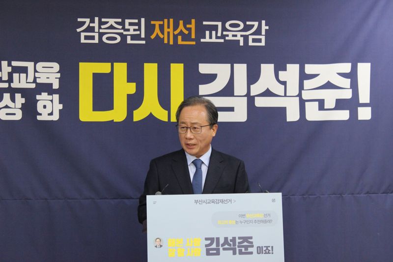 김석준 부산시교육감 예비후보 출마선언 기자회견 모습. 김석준 부산시교육감 예비후보 선거사무소 제공
