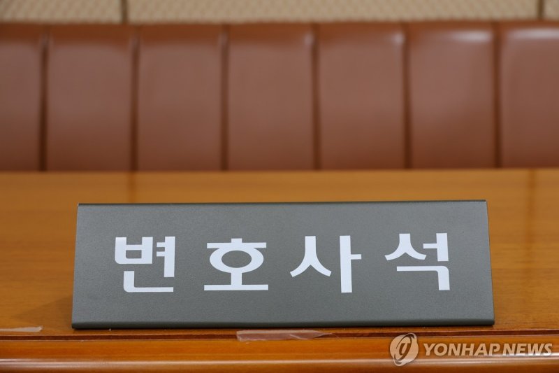 법정 변호사석 (출처=연합뉴스)