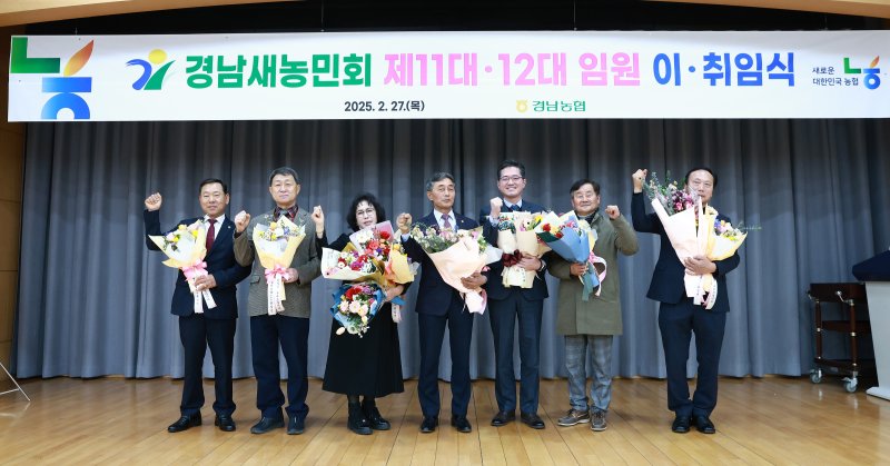[창원=뉴시스]경남농협, 2025년 경남새농민회 임원진 이·취임식.(사진=경남농협 제공) 2025.02.27.photo@newsis.com *재판매 및 DB 금지
