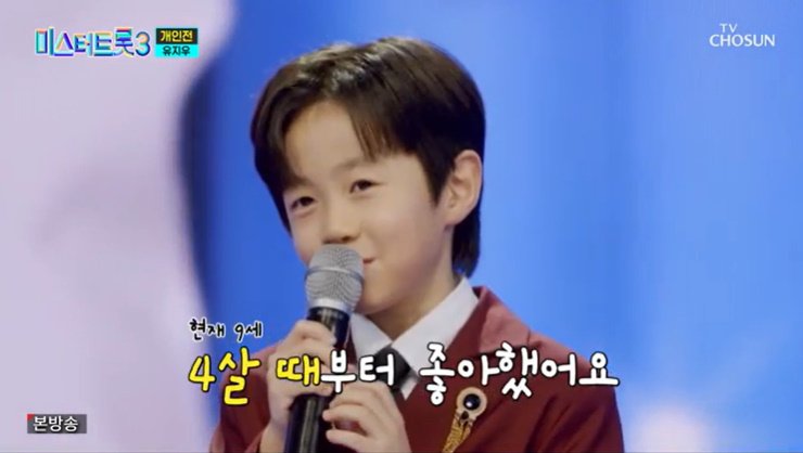 '9세' 유지우 "조항조, 4세부터 좋아해…진성에서 갈아타"