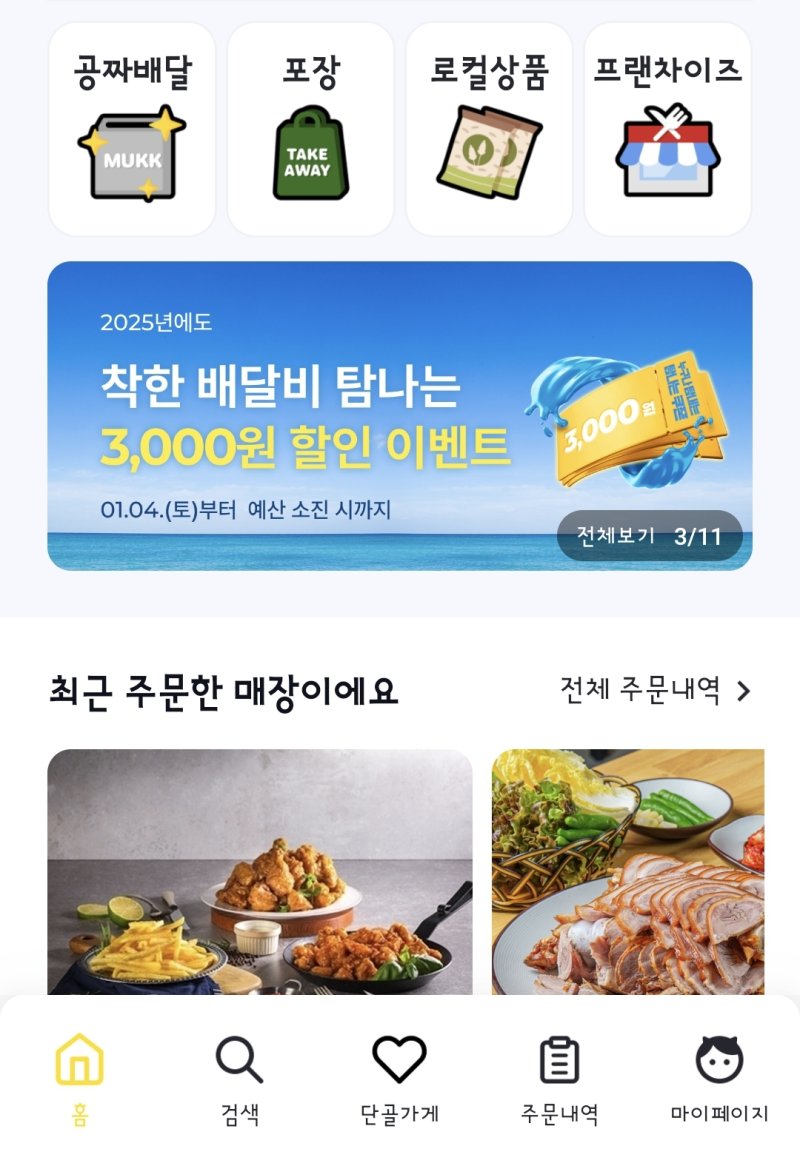 제주형 공공배달앱 '먹깨비'의 주문 화면. 올해 9월 말까지 누적 주문 거래액이 787억원을 기록한 가운데 제주도가 2027년부터 3년간 서비스를 운영할 차기 민간사업자 선정에 나섰다. 사진=뉴시스
