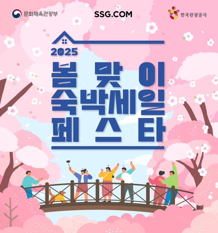 [서울=뉴시스] SSG닷컴이 '2025 대한민국 봄맞이 숙박세일 페스타'에 참여한다고 28일 밝혔다. (사진=쓱닷컴 제공) *재판매 및 DB 금지