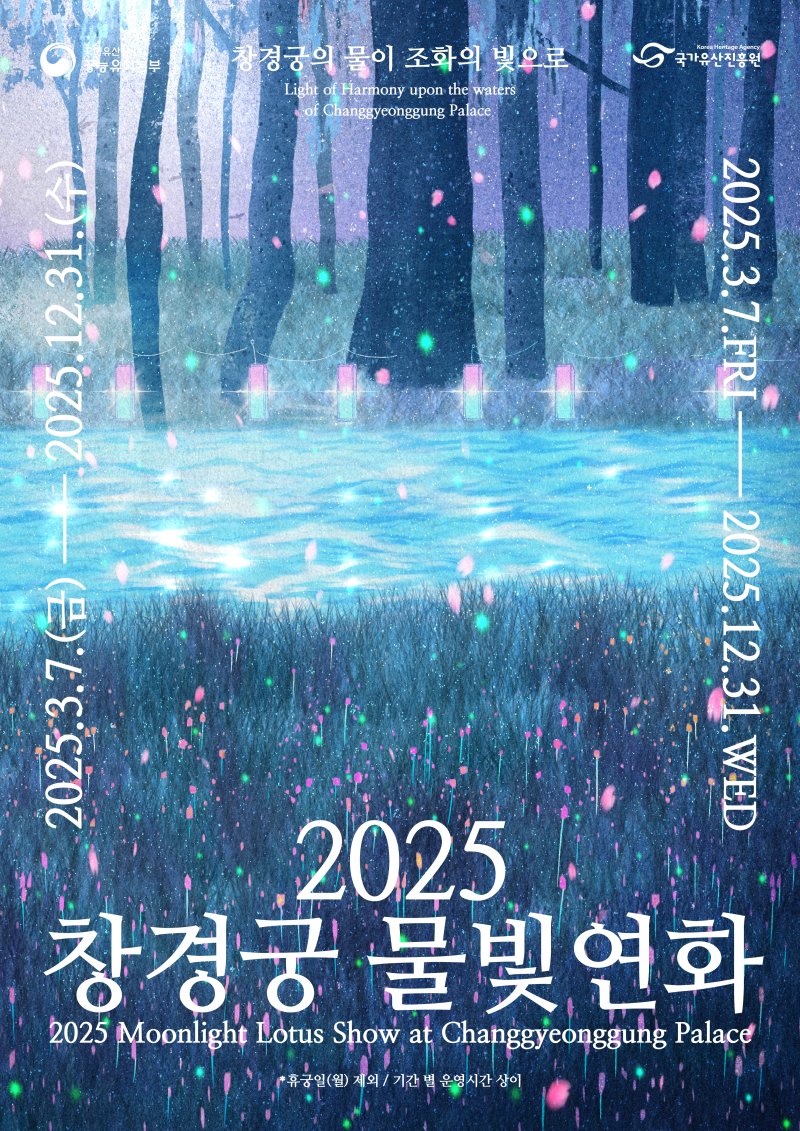 '2025 창경궁 물빛연화' 포스터(국가유산청 제공)