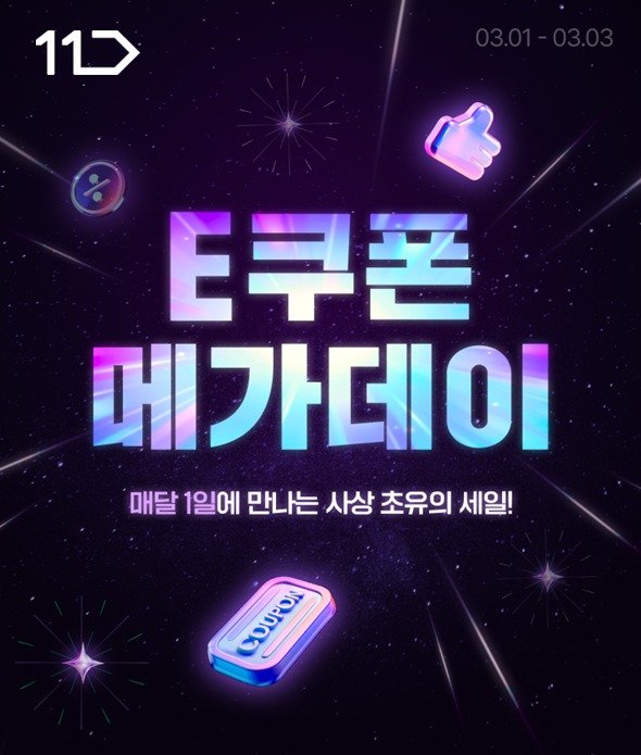 11번가 E쿠폰 메가 데이(11번가 제공).