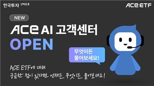 한투운용, 'ACE ETF' 홈페이지에 AI 고객센터 오픈 (출처=연합뉴스)