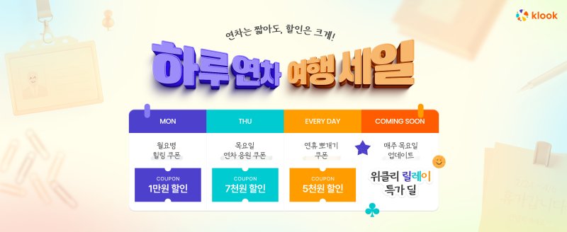 하루연차 여행세일(클룩 제공)