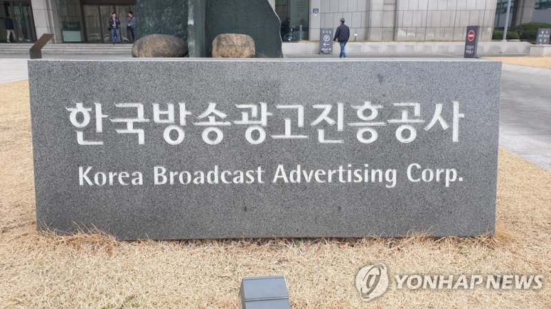 한국방송광고진흥공사 코바코 (출처=연합뉴스)