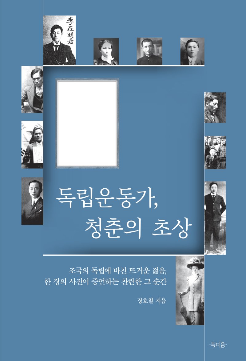 독립운동가, 청춘의 초상 (북피움 제공)