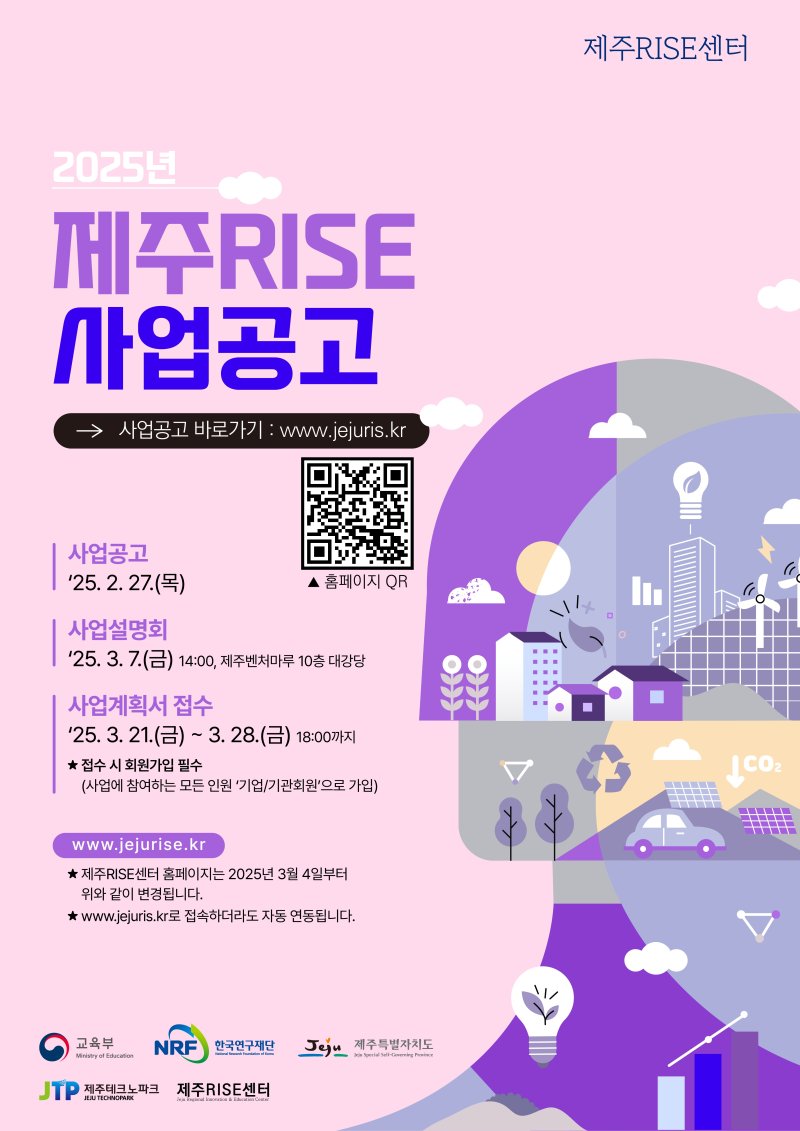 제주도, 500억 규모 지역·대학 상생 RISE 사업 공모