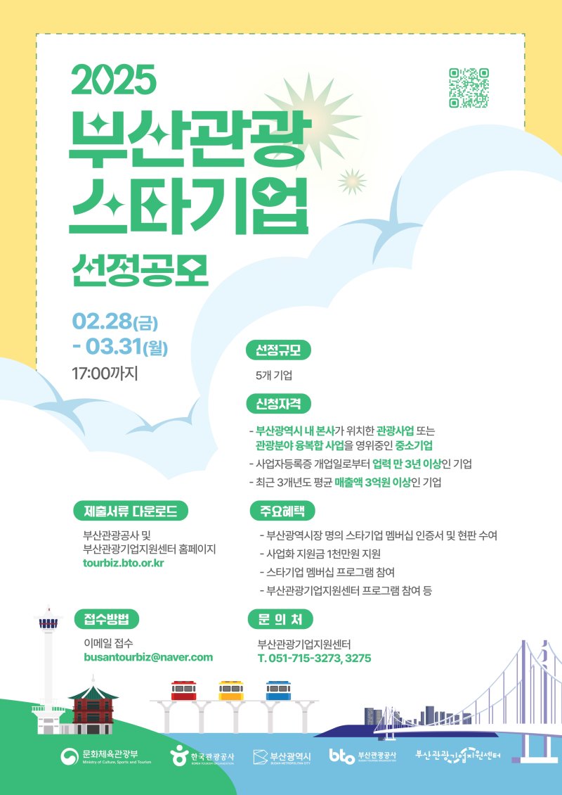 [부산=뉴시스] '스타기업 공모전' 포스터. (그림=부산관광공사 제공) 2025.02.28. photo@newsis.com *재판매 및 DB 금지