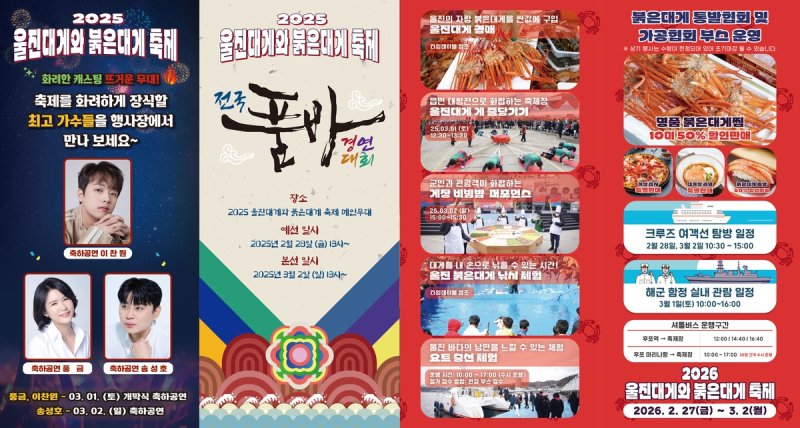 '2025 울진대게와 붉은대게 축제' 리플릿 (출처=연합뉴스)
