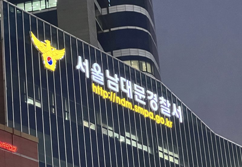 서울남대문경찰서 ⓒ News1 임윤지 기자