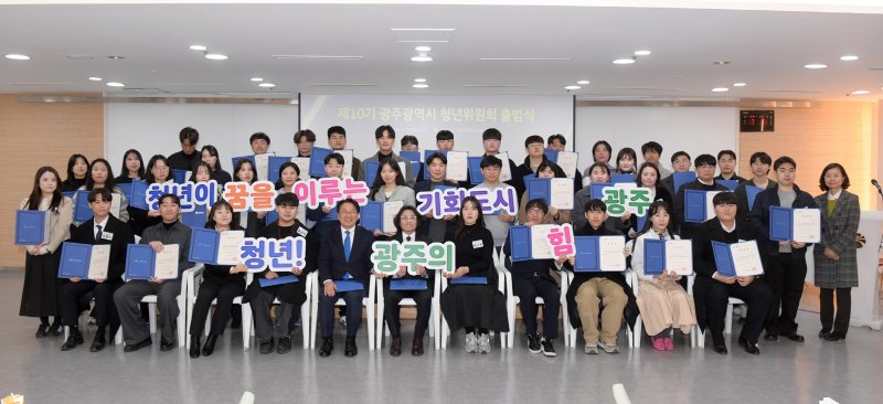 [광주=뉴시스] 제10기 광주청년위원회 출범. (사진=광주시청 제공). photo@newsis.com *재판매 및 DB 금지