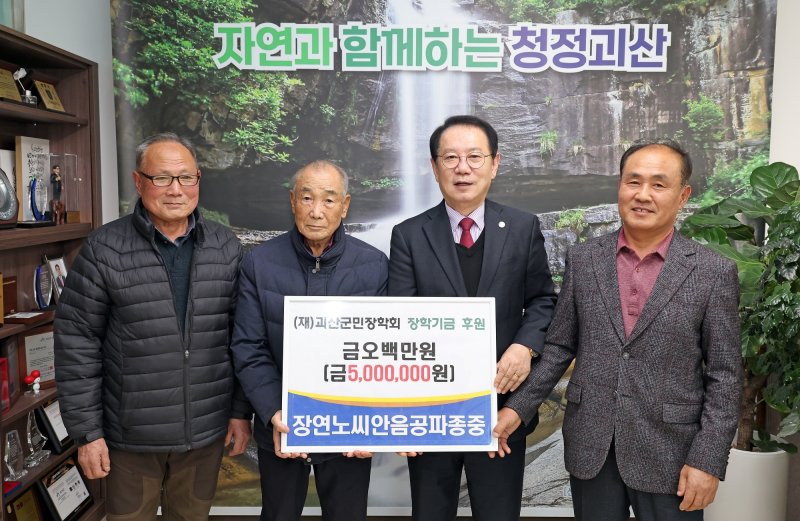 장연노씨안음공파종중 괴산군민장학회에 장학금 기탁/뉴스1