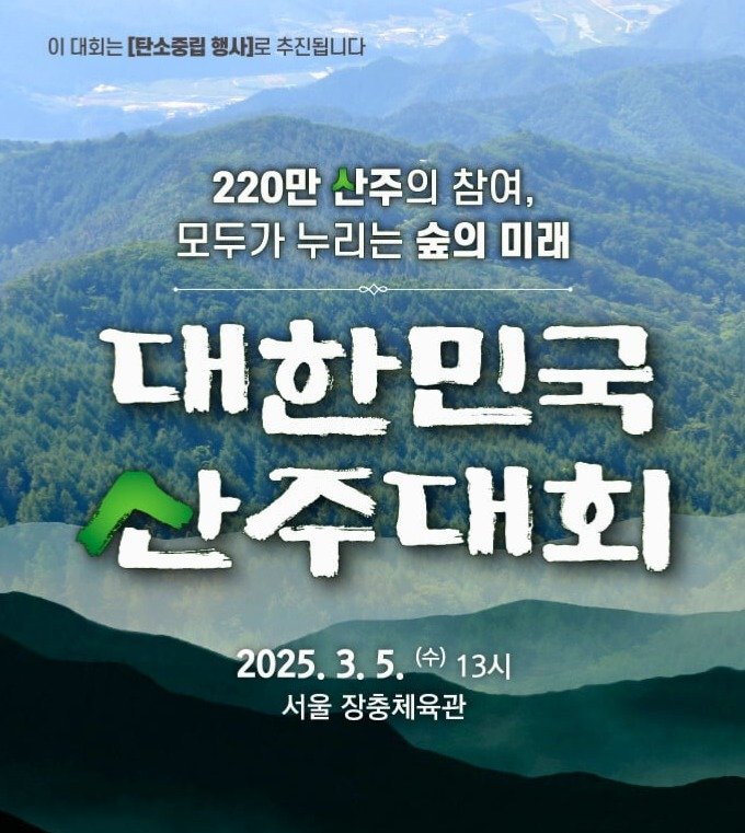 산림청 3월5일 ‘대한민국 산주대회’…미리 해보는 맞춤형 상담