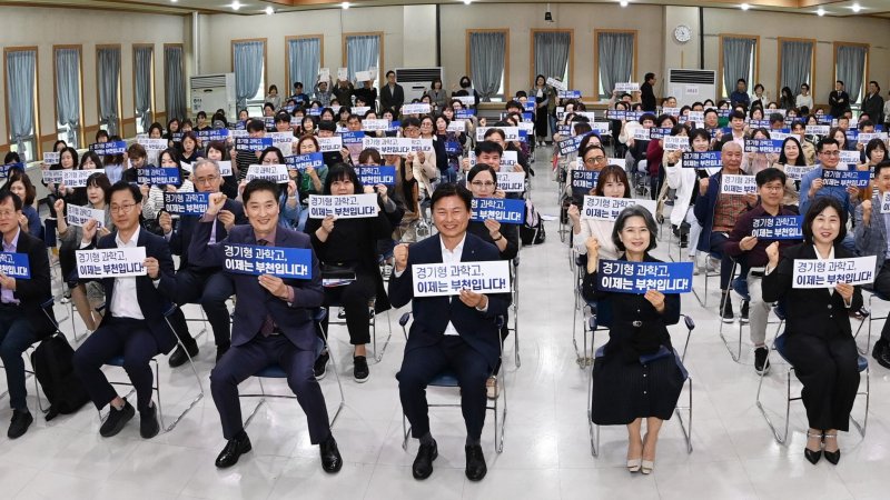 [부천=뉴시스] 정일형 기자 = 조용익 부천시장이 지난해 10월 경기 부천 오정구청 대강당에서 열린 ‘부천 과학고 설립 추진을 위한 시민설명회’에서 시민들이 ‘경기형 과학고 이제는 부천입니다’가 쓰인 손피켓을 들고 과학고 유치를 기원하고 있다. (사진은 부천시 제공)