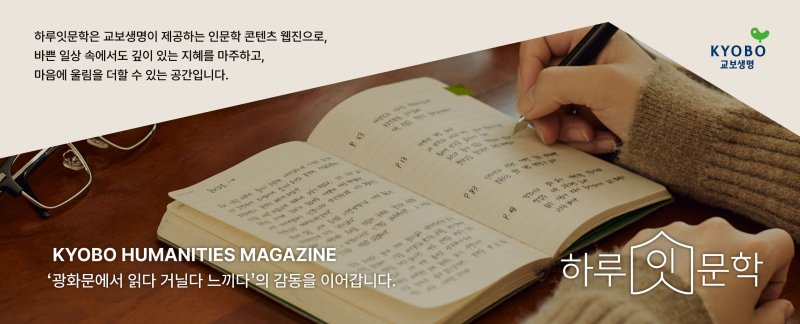 교보생명 하루잇문학/사진제공=교보생명
