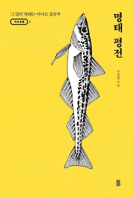 [신간] 명태 평전·정원의 기쁨과 슬픔 (출처=연합뉴스)