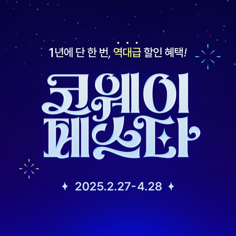 코웨이가 진행하는 '2025 코웨이페스타' 이미지.(코웨이 제공)