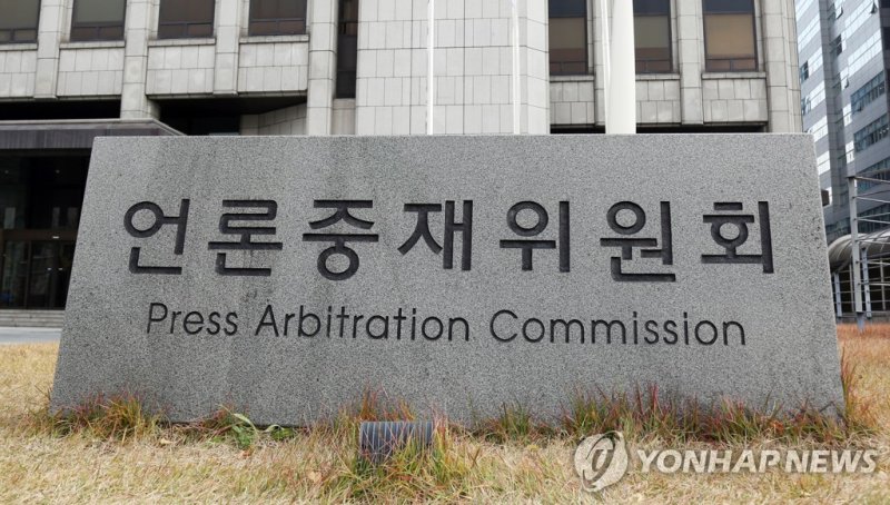 언론중재위원회 (출처=연합뉴스)