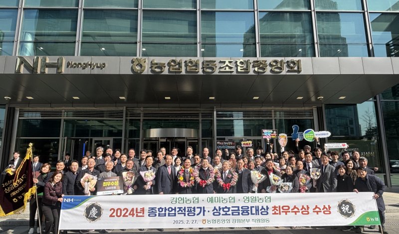 [춘천=뉴시스] 28일 농협강원본부(본부장 김경록)는 농협중앙회 본관 대강당에서 개최된 2024년도 우수 농·축협 시상식에서, 강현농협(조합장 김영지)과 예미농협(조합장 김창선)이 종합업적평가 최우수상을, 영월농협 (조합장 최승철)이 상호금융대상 최우수상을 수상했다 고 밝혔다. 농협강원본부 제공. *재판매 및 DB 금지