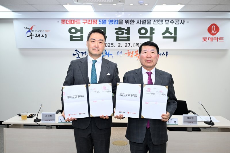 구리시-롯데마트 시설물 선행 보수 업무협약식. (사진=구리시 제공) photo@newsis.com *재판매 및 DB 금지