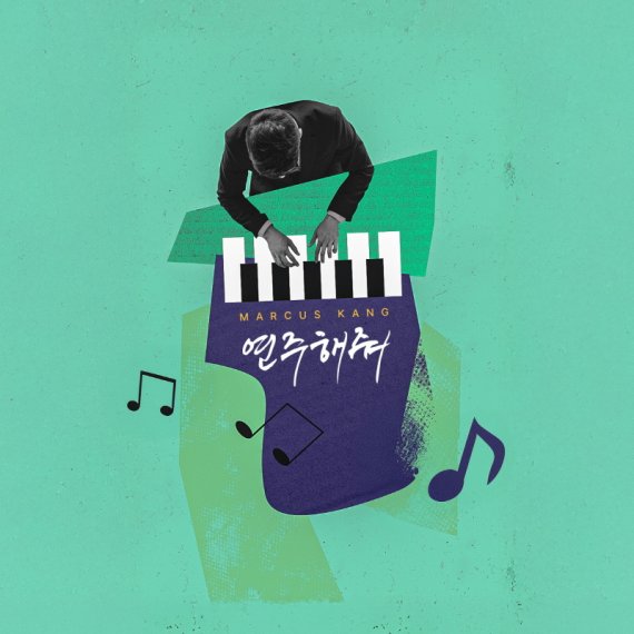 마커스강, 봄의 설렘 품은 '연주해줘' 발매 예고