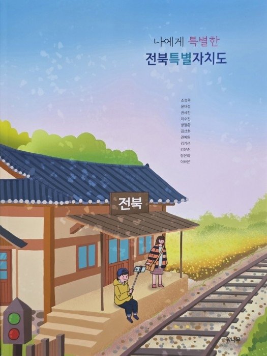 '나에게 특별한 전북특별자치도' (출처=연합뉴스)