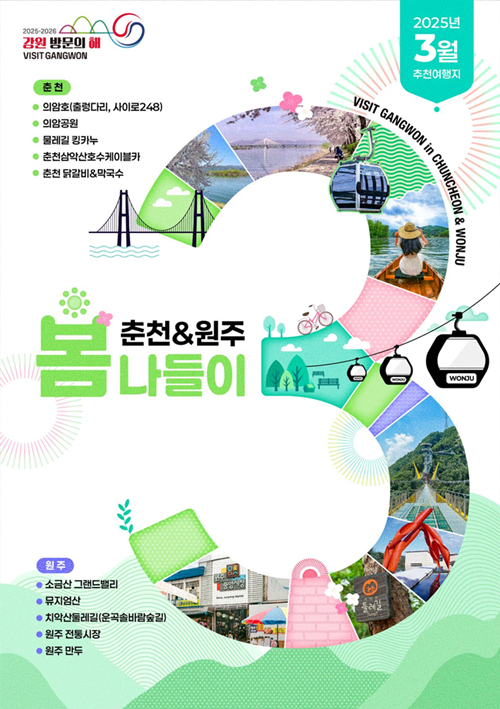 강원방문의 해 3월 추천 여행지 포스터.