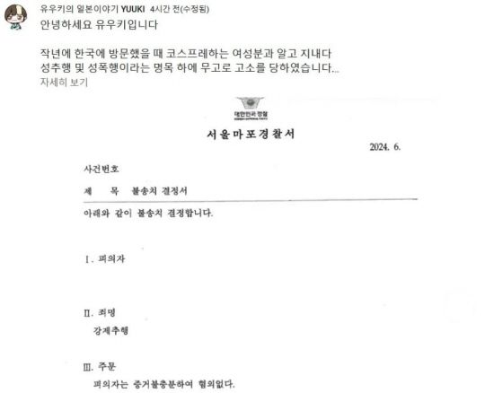 "한국 놀러왔다 성폭행 무고" 구독자 121만 한일 유튜버, '불송치 결정서' 공개