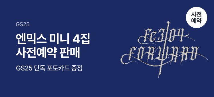 GS25가 '우리동네GS' 앱을 통해 그룹 '엔믹스(NMUXX)'의 미니 4집 '에프이스리오포: 포워드(Fe3O4: FORWARD)'의 사전예약을 다음 달 16일까지 진행한다.(사진=GS25 제공) *재판매 및 DB 금지