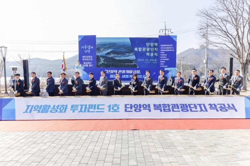 단양역 복합관광단지 착공식 (출처=연합뉴스)
