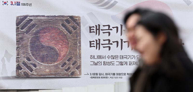 제106주년 3·1절을 하루 앞둔 서울 중구 서울도서관 꿈새김판에 3.1 운동 당시 태극기를 대량으로 찍어내기 위해 제작했던 태극기 목판을 알리는 현수막이 걸려 있다. 2025.2.28/뉴스1 ⓒ News1 김성진 기자