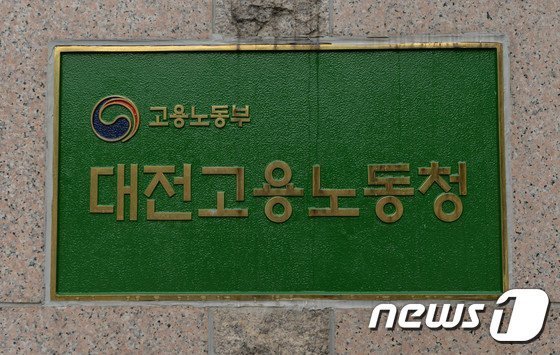 대전지방고용노동청. /뉴스1