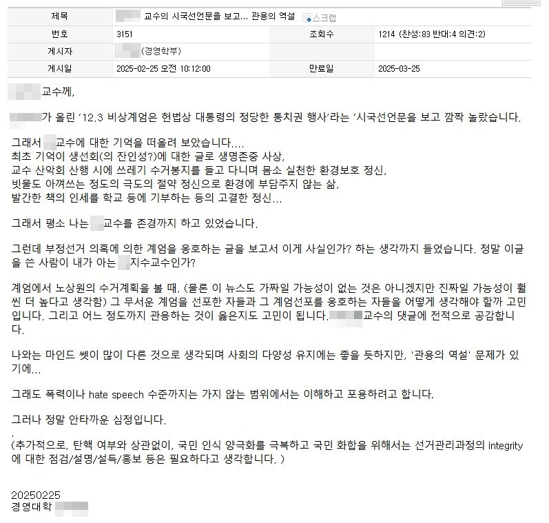 전남대 교수 포털의 자유의견방에 법학전문대학원 A 교수가 윤석열 대통령 옹호글을 올리자 경영학부 한 교수가 비판하고 있다.(독자 제공. 재배포 및 DB 금지)2025.2.28./뉴스1 ⓒ News1 서충섭 기자