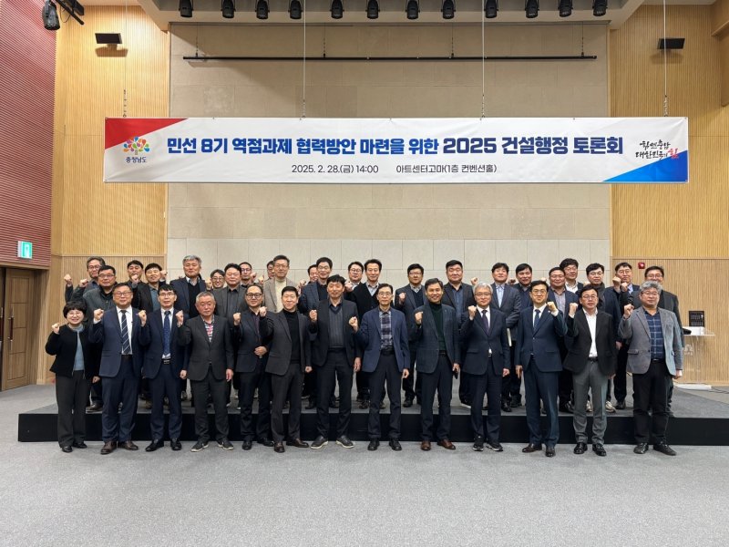 충남도가 개최한 ‘2025 건설행정 토론회’ 참가자들이 기념촬영을 하고 있다.(충남도 제공. 재판매 및 DB금지) /뉴스1