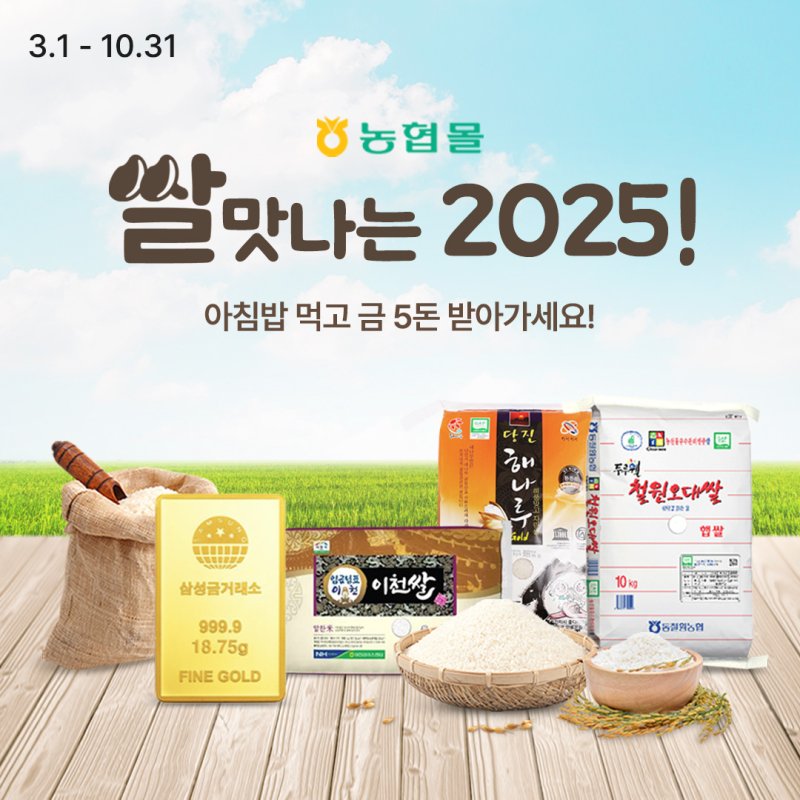농협경제지주는 온라인 농식품 전문 플랫폼 농협몰(www.nonghyupmall.com)에서 다음달 1일부터 연말까지 범국민 쌀 소비촉진을 위한 '쌀맛나는 2025!'캠페인을 실시한다고 28일 밝혔다. (사진 = 농협 제공) 2025.02.28. *재판매 및 DB 금지