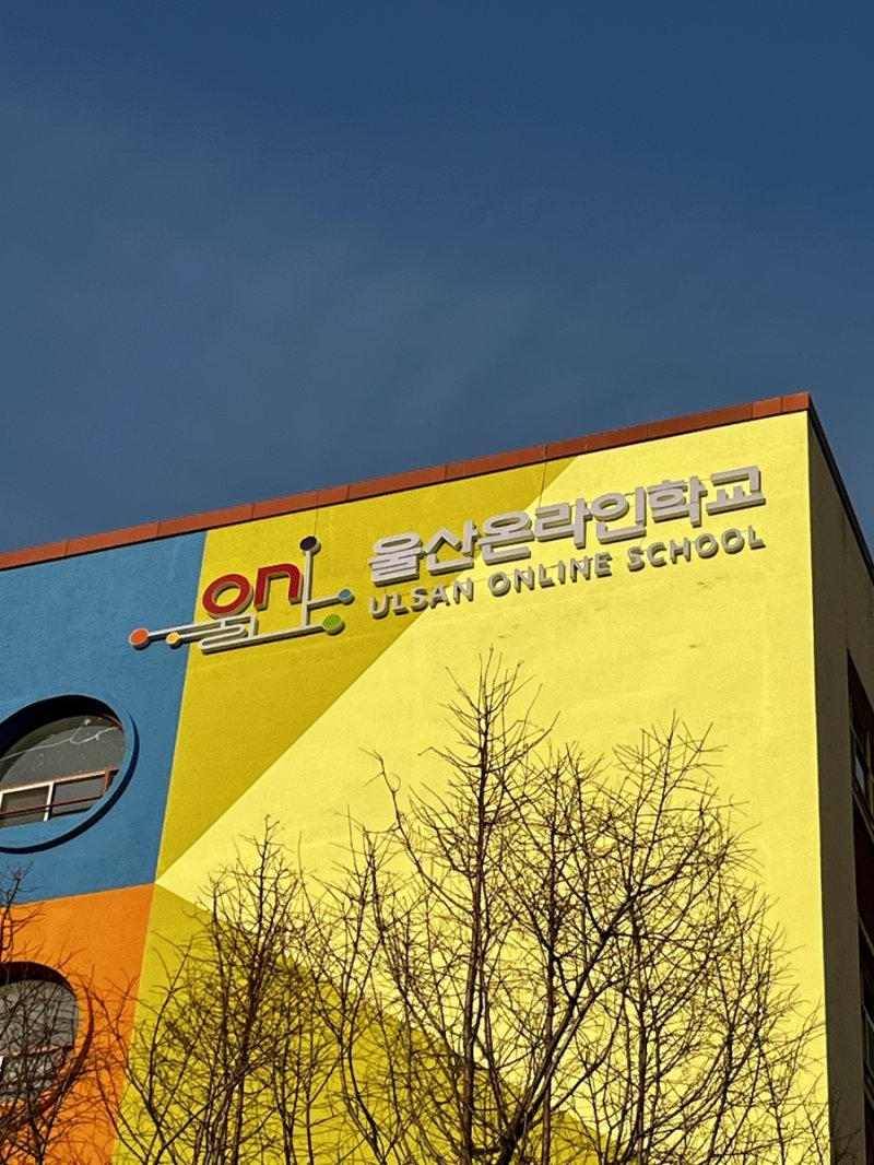 울산온라인학교 (출처=연합뉴스)