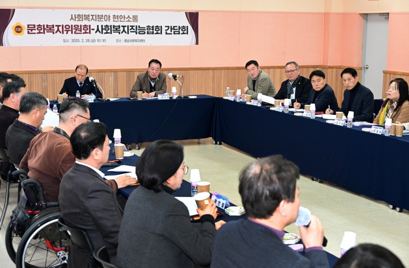 [창원=뉴시스]28일 오전 경남창 원특례시 의창구 동읍에 있는 경남사회복지센터에서 경상남도의회 문화복지위원회와 사회복지직능협회 간담회가 열리고 있다.(사진=경남도의회 제공) 2025.02.28. photo@newsis.com