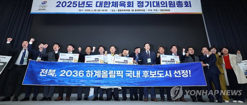 '다윗의 기적' 2036 올림픽 유치 국내 후보지 선정된 전북 (출처=연합뉴스)