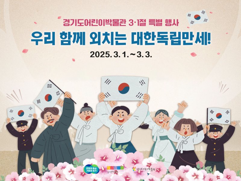 '우리 함께 외치는 대한독립만세!'(사진=경기문화재단 제공) *재판매 및 DB 금지